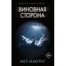 Художественная книга АСТ Виновная сторона. Психологический триллер (Макграт М.)