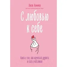 Книга Эксмо С любовью к себе
