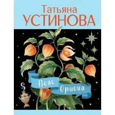 Пояс Ориона