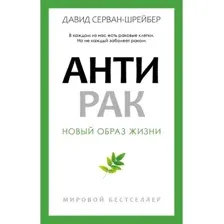 Книга Рипол Классик Антирак. Новый образ жизни, мягкая обложка (Серван-Шрейбер Давид)
