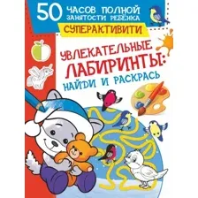 Развивающая книга АСТ Увлекательные лабиринты: найди и раскрась, мягкая обложка (Попова Ирина)