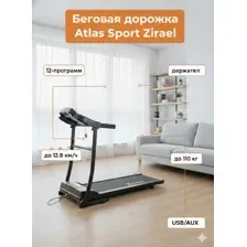 Беговая дорожка Atlas Sport Zirael дисплей, 12-программ, держатель, амортизация