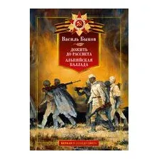 Дожить до рассвета. Альпийская баллада