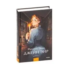 Художественная книга АСТ Джейн Эйр / Jane Eyre, мягкая обложка (Бронте Шарлотта)