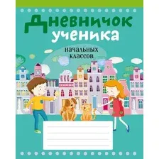 Дневник Аверсэв Город. Дневничок ученика начальных классов / 9789851978003 (Жилич Наталья)
