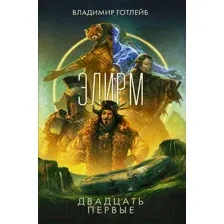 Художественная книга АСТ Элирм. Двадцать первые / 9785171560867 (Готлейб В.В.)