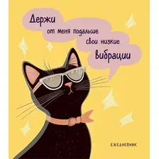 Ежедневник Эксмо Дерзкая киса. Низкие вибрации / 9785042225413