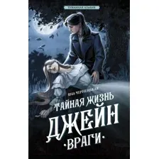Художественная книга АСТ Тайная жизнь Джейн. Враги / 9785171580728 (Черненькая Я.)
