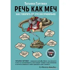 Книга издательства Эксмо. Речь как меч. Как говорить по-русски правильно (Гартман Т.)