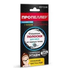 Полоски для носа ПРОПЕЛЛЕР Очищающие с активированным углем, 2 шт