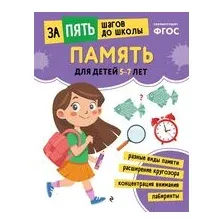 Память: для детей 5-7 лет