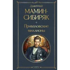 Приваловские миллионы