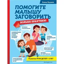 Книга издательства Эксмо. Помогите малышу заговорить (Янушко Е.)