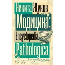 Нехудожественная книга АСТ Модицина. Encyclopedia Pathologica, мягкая обложка (Жуков Никита)