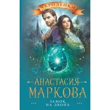 Художественная книга АСТ Замок на двоих (Маркова А.)