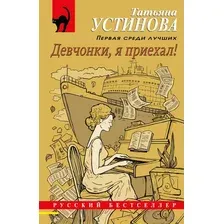Художественная книга Эксмо Девчонки, я приехал (Устинова Т.)