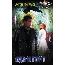 Художественная книга АСТ Адъютант (Генералов А.В.)