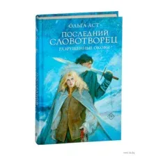 Последний Словотворец. Разрушенные оковы