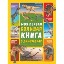 Энциклопедия АСТ Моя первая большая книга о динозаврах (Барановская И.Г.)
