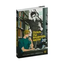 Пока ты видишь меня