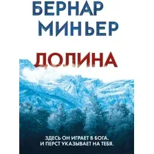 Художественная книга Эксмо Долина, мягкая обложка (Миньер Бернар)