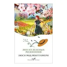 Энн из Зеленых Мезонинов