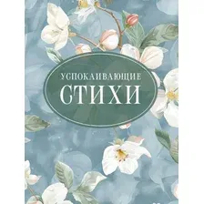 Художественная книга АСТ Успокаивающие стихи, твердая обложка (Пушкин Александр, Есенин Сергей, Цветаева Марина)