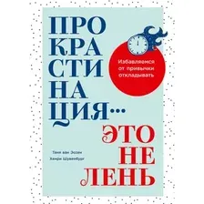Прокрастинация – это не лень. Избавляемся от привычки откладывать