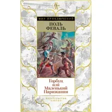 Книга издательства Азбука. Горбун, или Маленький Парижанин 9785389227491 (Феваль П.)