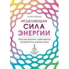 Книга Эксмо Исцеляющая сила энергии (Фрезье К.)