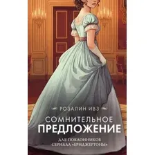 Художественная книга АСТ Сомнительное предложение, твердая обложка (Ивз Розалин)