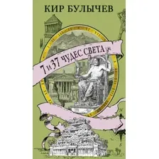 Книга Азбука 7 и 37 чудес света, мягкая обложка  (Булычев Кир)