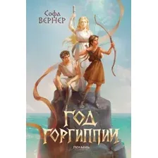 Художественная книга Полынь Год Горгиппии (Вернер Софа 9785907962392)