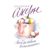 Художественная книга Иностранка Люблю твои воспоминания / 9785389240810 (Ахерн С.)