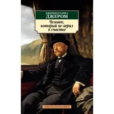 Художественная книга Азбука Человек, который не верил в счастье, мягкая обложка (Джером Клапка Джером)
