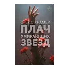 Плач умирающих звёзд