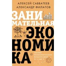 Нехудожественная книга АСТ Занимательная экономика. Теория экономич. механизмов от А до Я (Савватеев А., Филатов А.)