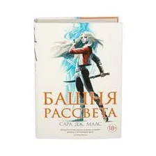 Книга издательства Азбука. Башня рассвета (Маас С. Дж.)