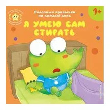 Я умею сам стирать