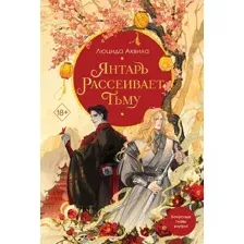Книга издательства Freedom. Янтарь рассеивает тьму 9785041850951 (Аквила Л.)