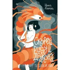 Художественная книга Питер Скорей рисуй дракона / 9785001169611 (Алымова И.Ю.)
