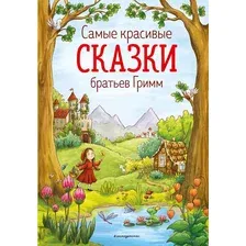 Самые красивые сказки братьев Гримм
