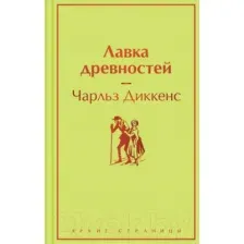 Книга издательства Эксмо. Лавка древностей (2023) (Диккенс Ч.)