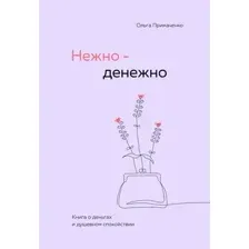 Книга издательства Бомбора. Нежно - денежно. Книга о деньгах и душевном спокойствии (Примаченко Ольга)