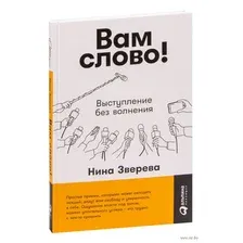 Книга издательства Альпина Диджитал. Вам слово! Выступление без волнения (Зверева Н.)