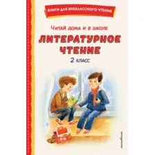 Книга Эксмо Читай дома и в школе. Литературное чтение. 2 класс (9785042340185)