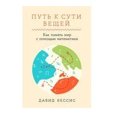 Путь к сути вещей. Как понять мир с помощью математики
