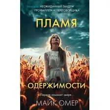 Художественная книга Inspiria Пламя одержимости (Омер М.)