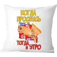 Декоративная подушка Print Style Когда проснусь, тогда и утро 40x40plat17