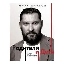 Родители и дети. ДНК Любви